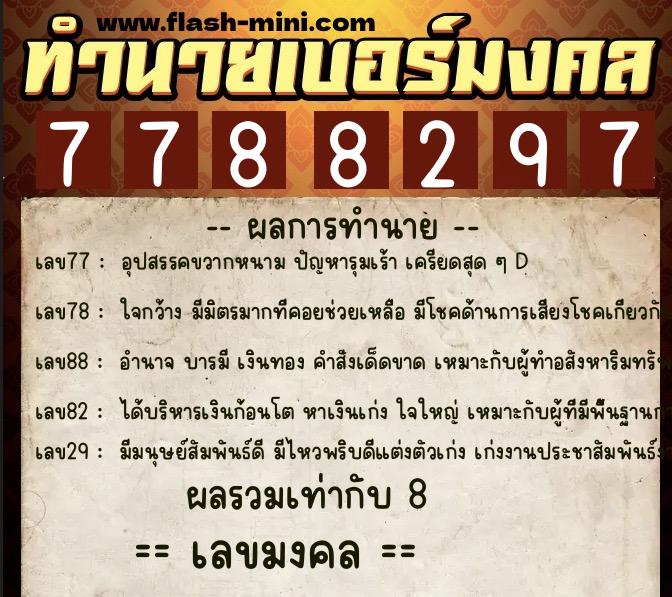 ทำนายเบอร์มงคล 0XX-7788297  ทำนายเบอร์มงคล หมายเลข 088-778829 