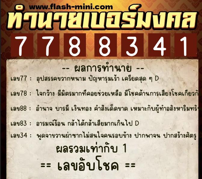 ทำนายเบอร์มงคล 0XX-7788341 ทำนายเบอร์มงคล หมายเลข 087-778834 ทำนายเบอร์มงคล 0XX-7788341 ทำนายเบอร์มงคล หมายเลข 087-778834