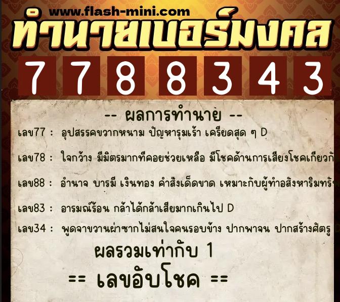 ทำนายเบอร์มงคล 0XX-7788343 ทำนายเบอร์มงคล หมายเลข 069-778834 ทำนายเบอร์มงคล 0XX-7788343 ทำนายเบอร์มงคล หมายเลข 069-778834