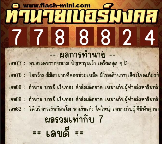 ทำนายเบอร์มงคล 0XX-7788824  ทำนายเบอร์มงคล หมายเลข 060-778882 