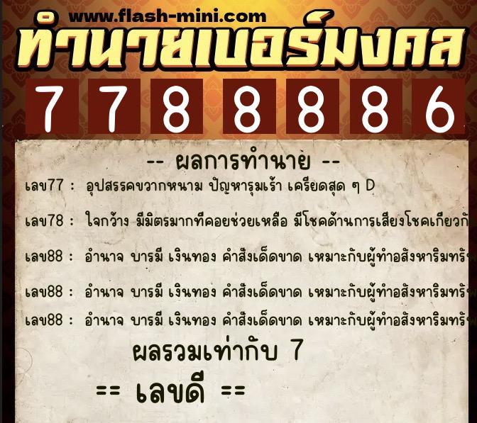 ทำนายเบอร์มงคล 0XX-7788886 ทำนายเบอร์มงคล หมายเลข 066-778888 ทำนายเบอร์มงคล 0XX-7788886 ทำนายเบอร์มงคล หมายเลข 066-778888