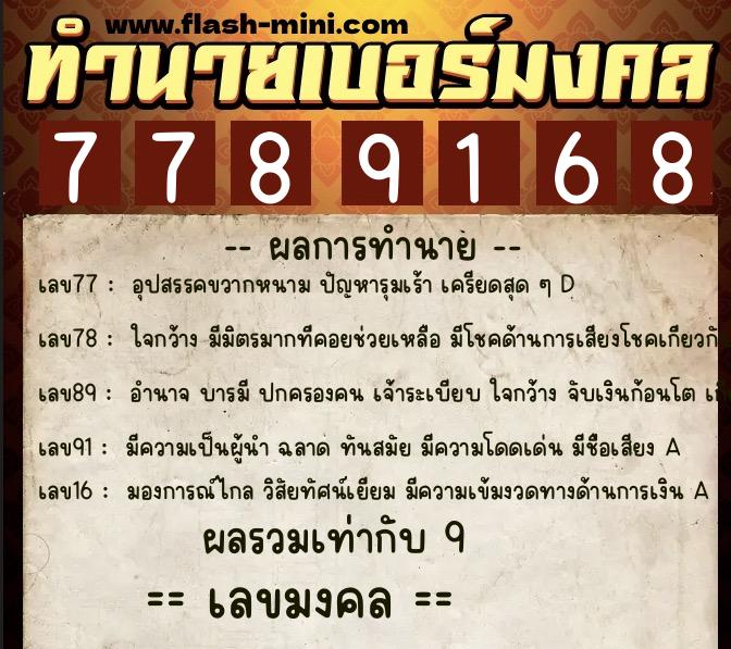 ทำนายเบอร์มงคล 0XX-7789168 ทำนายเบอร์มงคล หมายเลข 086-778916 ทำนายเบอร์มงคล 0XX-7789168 ทำนายเบอร์มงคล หมายเลข 086-778916