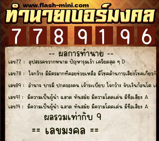ทำนายเบอร์มงคล 0XX-7789196  ทำนายเบอร์มงคล หมายเลข 089-778919 
