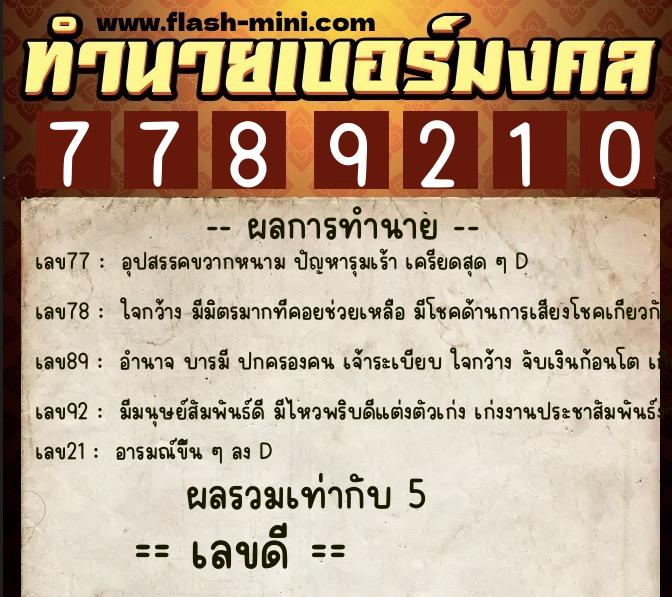 ทำนายเบอร์มงคล 0XX-7789210 ทำนายเบอร์มงคล หมายเลข 082-778921 ทำนายเบอร์มงคล 0XX-7789210 ทำนายเบอร์มงคล หมายเลข 082-778921