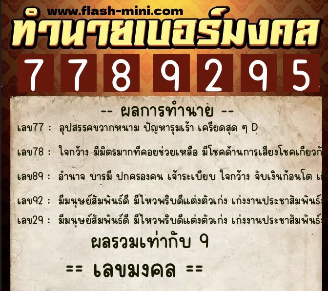 ทำนายเบอร์มงคล 0XX-7789295 ทำนายเบอร์มงคล หมายเลข 091-778929 ทำนายเบอร์มงคล 0XX-7789295 ทำนายเบอร์มงคล หมายเลข 091-778929