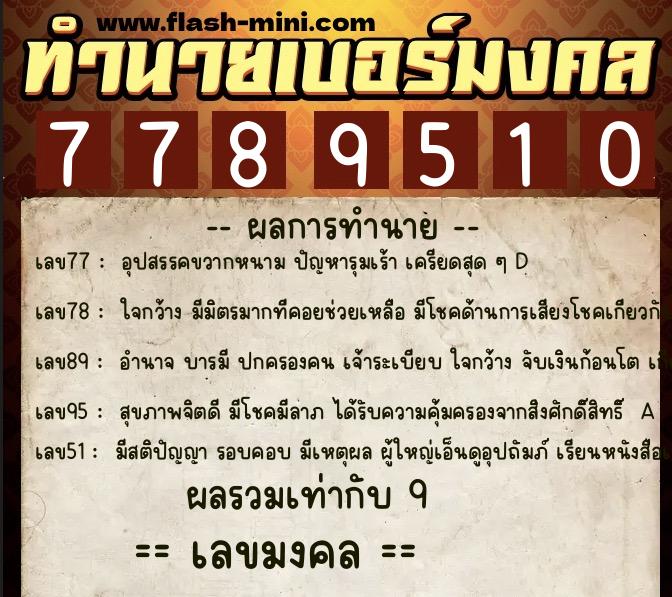 ทำนายเบอร์มงคล 0XX-7789510 ทำนายเบอร์มงคล หมายเลข 083-778951 ทำนายเบอร์มงคล 0XX-7789510 ทำนายเบอร์มงคล หมายเลข 083-778951