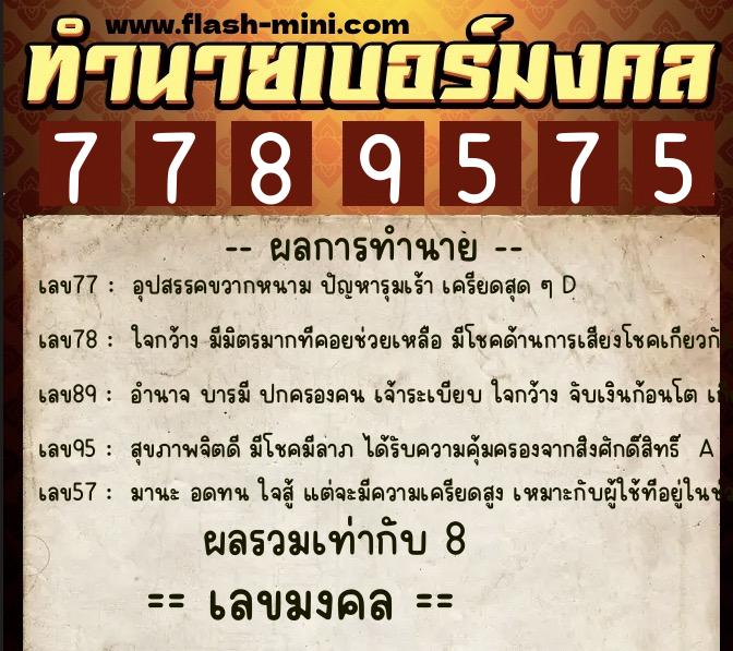 ทำนายเบอร์มงคล 0XX-7789575 ทำนายเบอร์มงคล หมายเลข 094-778957 ทำนายเบอร์มงคล 0XX-7789575 ทำนายเบอร์มงคล หมายเลข 094-778957