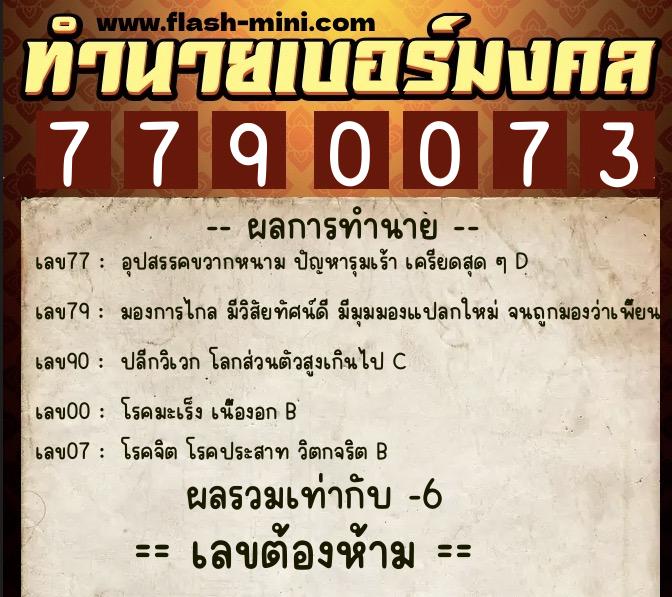 ทำนายเบอร์มงคล 0XX-7790073 ทำนายเบอร์มงคล หมายเลข 085-779007 ทำนายเบอร์มงคล 0XX-7790073 ทำนายเบอร์มงคล หมายเลข 085-779007