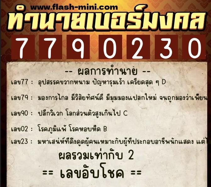 ทำนายเบอร์มงคล 0XX-7790230  ทำนายเบอร์มงคล หมายเลข 098-779023 