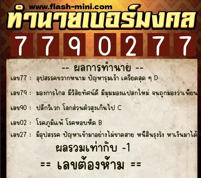 ทำนายเบอร์มงคล 0XX-7790277  ทำนายเบอร์มงคล หมายเลข 066-779027 