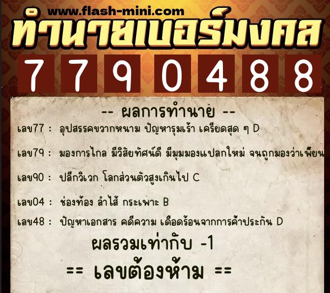ทำนายเบอร์มงคล 0XX-7790488 ทำนายเบอร์มงคล หมายเลข 082-779048 ทำนายเบอร์มงคล 0XX-7790488 ทำนายเบอร์มงคล หมายเลข 082-779048