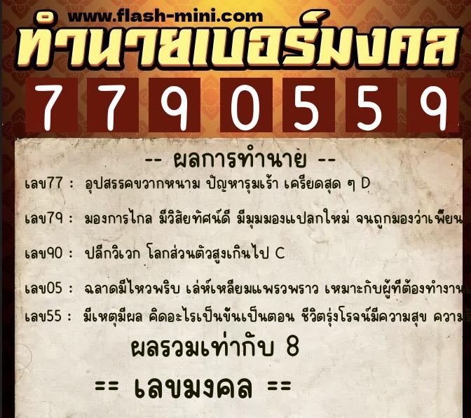 ทำนายเบอร์มงคล 0XX-7790559 ทำนายเบอร์มงคล หมายเลข 086-779055 ทำนายเบอร์มงคล 0XX-7790559 ทำนายเบอร์มงคล หมายเลข 086-779055