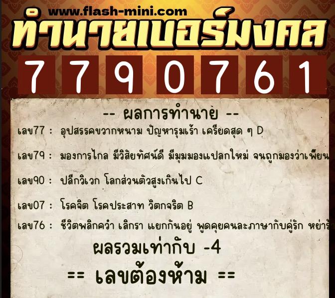 ทำนายเบอร์มงคล 0XX-7790761  ทำนายเบอร์มงคล หมายเลข 062-779076 