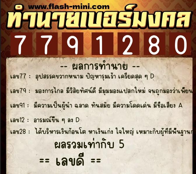 ทำนายเบอร์มงคล 0XX-7791280 ทำนายเบอร์มงคล หมายเลข 095-779128 ทำนายเบอร์มงคล 0XX-7791280 ทำนายเบอร์มงคล หมายเลข 095-779128