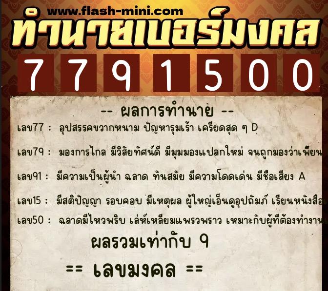 ทำนายเบอร์มงคล 0XX-7791500  ทำนายเบอร์มงคล หมายเลข 094-779150 