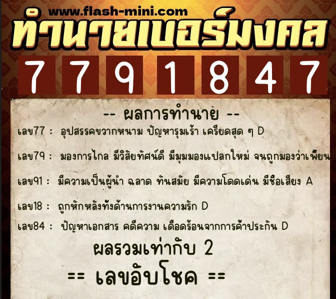 ทำนายเบอร์มงคล 0XX-7791847 ทำนายเบอร์มงคล หมายเลข 069-779184 ทำนายเบอร์มงคล 0XX-7791847 ทำนายเบอร์มงคล หมายเลข 069-779184
