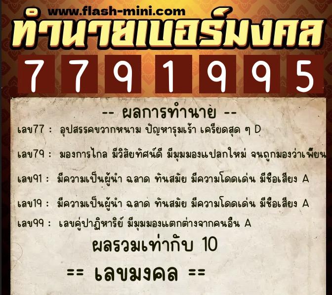 ทำนายเบอร์มงคล 0XX-7791995  ทำนายเบอร์มงคล หมายเลข 091-779199 