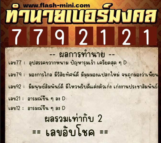 ทำนายเบอร์มงคล 0XX-7792121 ทำนายเบอร์มงคล หมายเลข 065-779212 ทำนายเบอร์มงคล 0XX-7792121 ทำนายเบอร์มงคล หมายเลข 065-779212