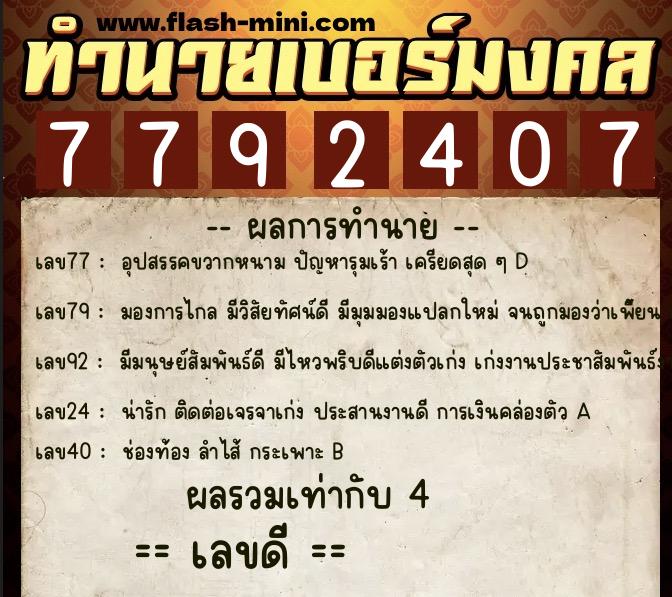 ทำนายเบอร์มงคล 0XX-7792407  ทำนายเบอร์มงคล หมายเลข 080-779240 