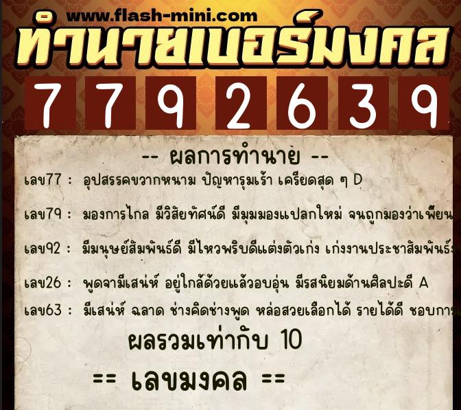 ทำนายเบอร์มงคล 0XX-7792639 ทำนายเบอร์มงคล หมายเลข 060-779263 ทำนายเบอร์มงคล 0XX-7792639 ทำนายเบอร์มงคล หมายเลข 060-779263