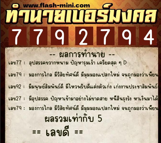 ทำนายเบอร์มงคล 0XX-7792794  ทำนายเบอร์มงคล หมายเลข 064-779279 