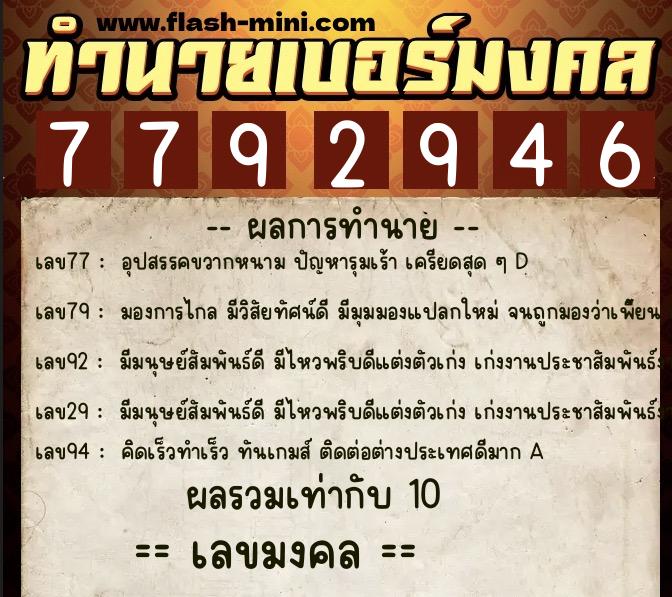 ทำนายเบอร์มงคล 0XX-7792946  ทำนายเบอร์มงคล หมายเลข 084-779294 