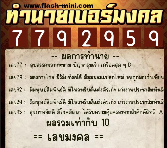 ทำนายเบอร์มงคล 0XX-7792959 ทำนายเบอร์มงคล หมายเลข 063-779295 ทำนายเบอร์มงคล 0XX-7792959 ทำนายเบอร์มงคล หมายเลข 063-779295