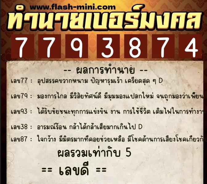 ทำนายเบอร์มงคล 0XX-7793874 ทำนายเบอร์มงคล หมายเลข 061-779387 ทำนายเบอร์มงคล 0XX-7793874 ทำนายเบอร์มงคล หมายเลข 061-779387