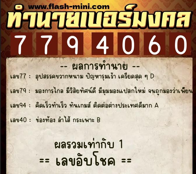 ทำนายเบอร์มงคล 0XX-7794060  ทำนายเบอร์มงคล หมายเลข 064-779406 