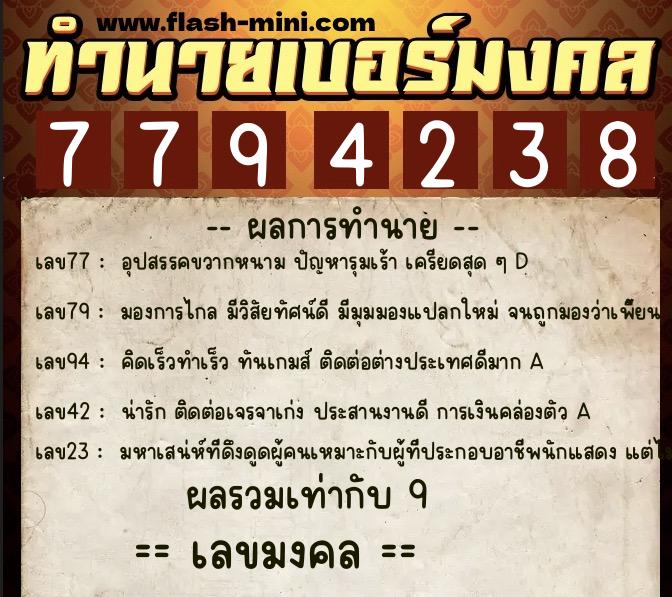 ทำนายเบอร์มงคล 0XX-7794238 ทำนายเบอร์มงคล หมายเลข 080-779423 ทำนายเบอร์มงคล 0XX-7794238 ทำนายเบอร์มงคล หมายเลข 080-779423