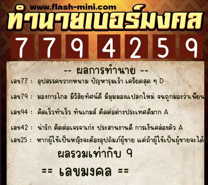 ทำนายเบอร์มงคล 0XX-7794259  ทำนายเบอร์มงคล หมายเลข 065-779425 