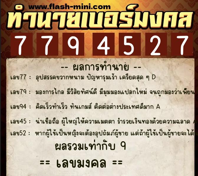 ทำนายเบอร์มงคล 0XX-7794527  ทำนายเบอร์มงคล หมายเลข 067-779452 