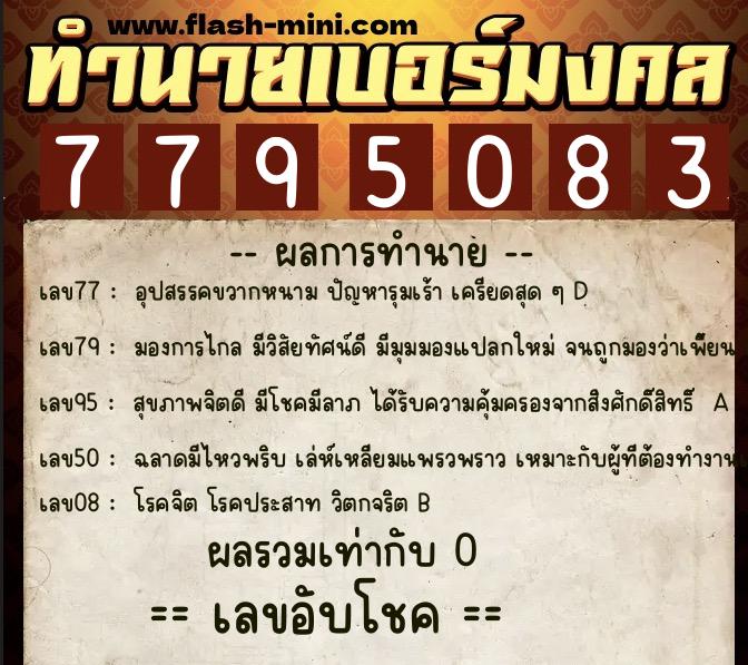 ทำนายเบอร์มงคล 0XX-7795083  ทำนายเบอร์มงคล หมายเลข 080-779508 