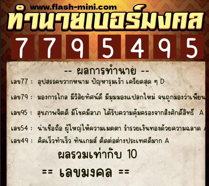 ทำนายเบอร์มงคล 0XX-7795495 ทำนายเบอร์มงคล หมายเลข 085-779549 ทำนายเบอร์มงคล 0XX-7795495 ทำนายเบอร์มงคล หมายเลข 085-779549