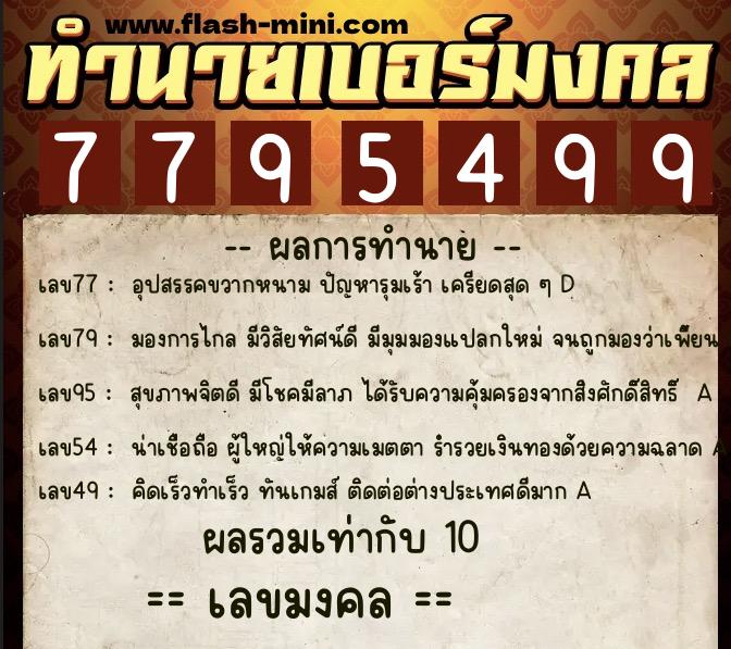 ทำนายเบอร์มงคล 0XX-7795499 ทำนายเบอร์มงคล หมายเลข 088-779549 ทำนายเบอร์มงคล 0XX-7795499 ทำนายเบอร์มงคล หมายเลข 088-779549