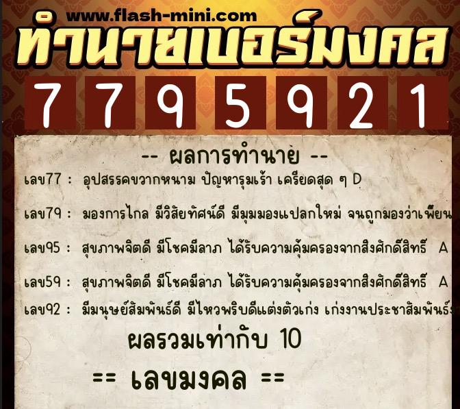 ทำนายเบอร์มงคล 0XX-7795921 ทำนายเบอร์มงคล หมายเลข 061-779592 ทำนายเบอร์มงคล 0XX-7795921 ทำนายเบอร์มงคล หมายเลข 061-779592