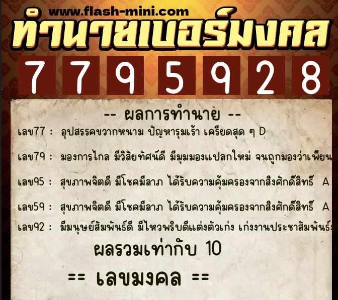 ทำนายเบอร์มงคล 0XX-7795928  ทำนายเบอร์มงคล หมายเลข 066-779592  ทำนายเบอร์มงคล 0XX-7795928  ทำนายเบอร์มงคล หมายเลข 066-779592