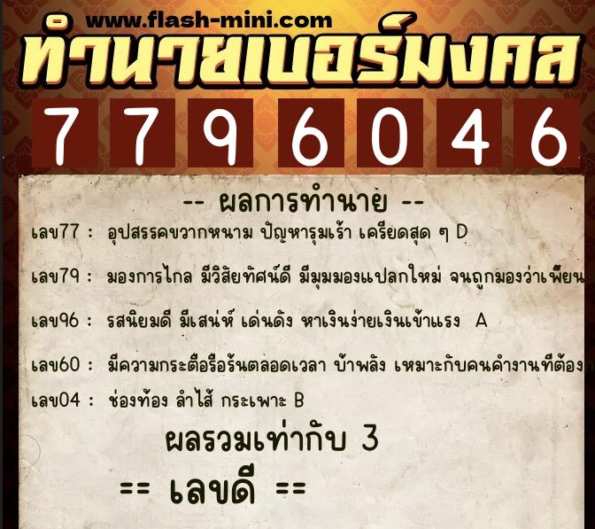 ทำนายเบอร์มงคล 0XX-7796046  ทำนายเบอร์มงคล หมายเลข 096-779604 