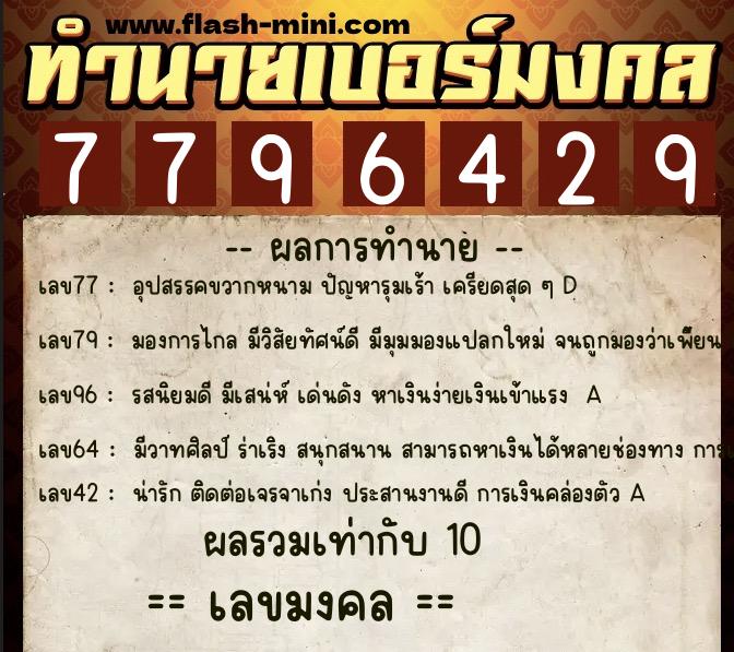 ทำนายเบอร์มงคล 0XX-7796429  ทำนายเบอร์มงคล หมายเลข 099-779642 