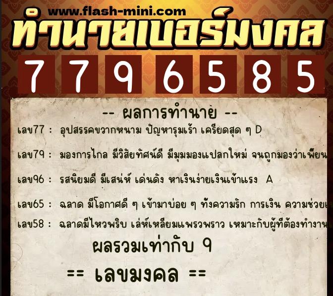 ทำนายเบอร์มงคล 0XX-7796585  ทำนายเบอร์มงคล หมายเลข 098-779658 