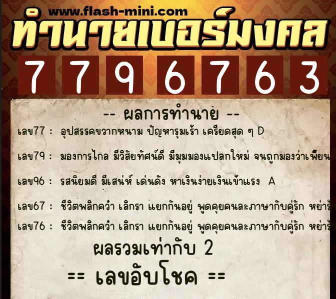 ทำนายเบอร์มงคล 0XX-7796763 ทำนายเบอร์มงคล หมายเลข 062-779676 ทำนายเบอร์มงคล 0XX-7796763 ทำนายเบอร์มงคล หมายเลข 062-779676