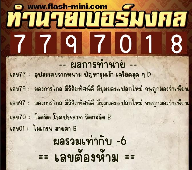 ทำนายเบอร์มงคล 0XX-7797018 ทำนายเบอร์มงคล หมายเลข 099-779701 ทำนายเบอร์มงคล 0XX-7797018 ทำนายเบอร์มงคล หมายเลข 099-779701