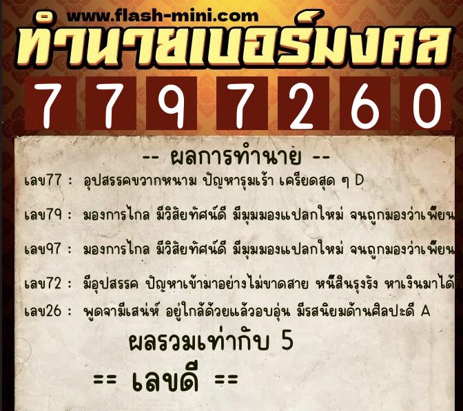 ทำนายเบอร์มงคล 0XX-7797260  ทำนายเบอร์มงคล หมายเลข 085-779726 