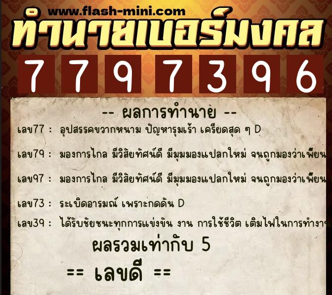 ทำนายเบอร์มงคล 0XX-7797396  ทำนายเบอร์มงคล หมายเลข 064-779739 