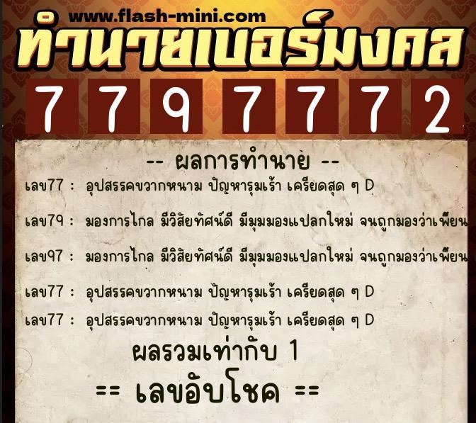 ทำนายเบอร์มงคล 0XX-7797772  ทำนายเบอร์มงคล หมายเลข 066-779777 