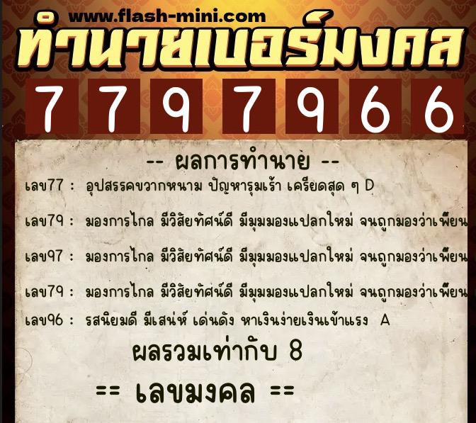 ทำนายเบอร์มงคล 0XX-7797966  ทำนายเบอร์มงคล หมายเลข 083-779796 