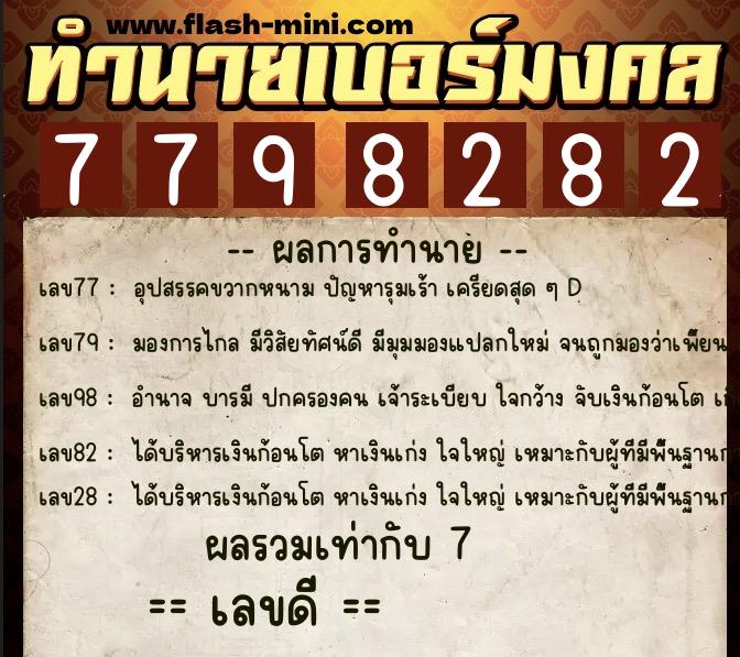 ทำนายเบอร์มงคล 0XX-7798282 ทำนายเบอร์มงคล หมายเลข 087-779828 ทำนายเบอร์มงคล 0XX-7798282 ทำนายเบอร์มงคล หมายเลข 087-779828