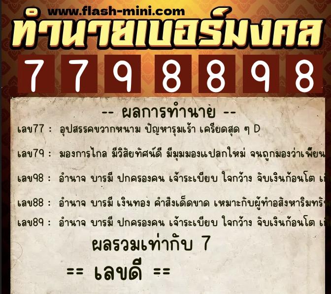 ทำนายเบอร์มงคล 0XX-7798898 ทำนายเบอร์มงคล หมายเลข 090-779889 ทำนายเบอร์มงคล 0XX-7798898 ทำนายเบอร์มงคล หมายเลข 090-779889