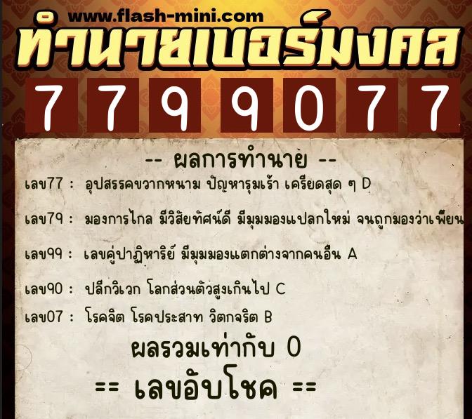 ทำนายเบอร์มงคล 0XX-7799077 ทำนายเบอร์มงคล หมายเลข 069-779907 ทำนายเบอร์มงคล 0XX-7799077 ทำนายเบอร์มงคล หมายเลข 069-779907