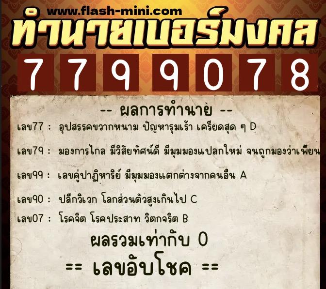 ทำนายเบอร์มงคล 0XX-7799078  ทำนายเบอร์มงคล หมายเลข 066-779907 